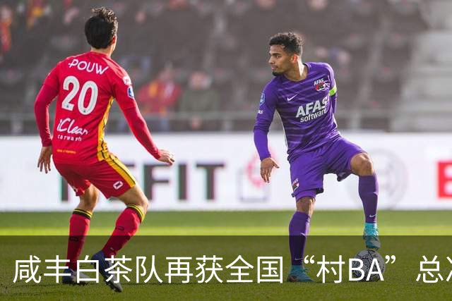 咸丰白茶队再获全国“村BA”总决赛亚军，彰显乡村篮球实力