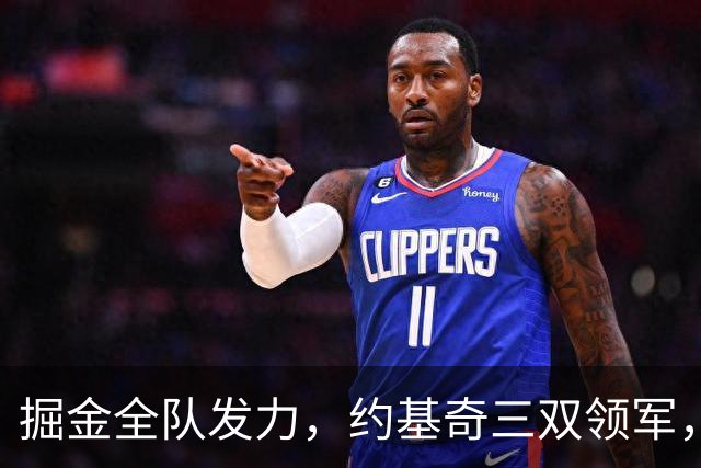 掘金全队发力，约基奇三双领军，鹈鹕遭遇八连败